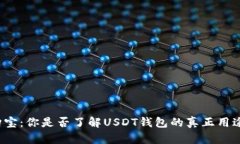 购宝：你是否了解USDT钱包