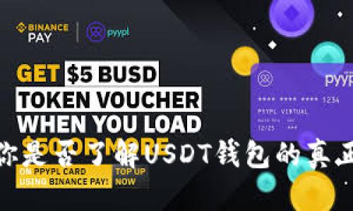 购宝：你是否了解USDT钱包的真正用途？