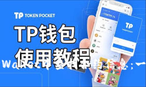 如何在TPWallet中查找合约信息：一步步教程