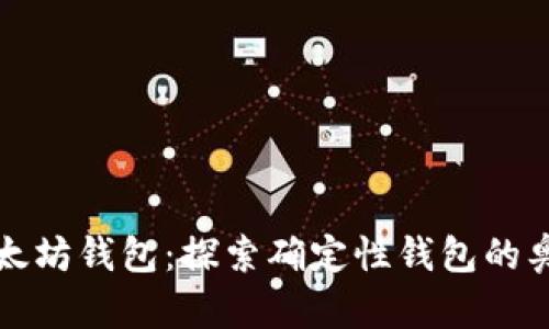 以太坊钱包：探索确定性钱包的奥秘