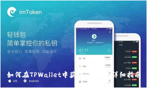 如何在TPWallet中获得HT代币：详细指南
