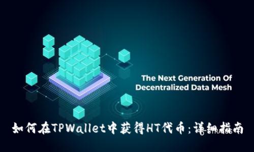 如何在TPWallet中获得HT代币：详细指南