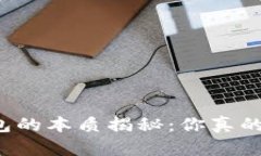 比特币钱包的本质揭秘：