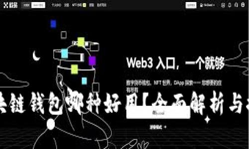 区块链钱包哪种好用？全面解析与推荐