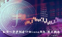 如何一步步创建TP的Luna钱