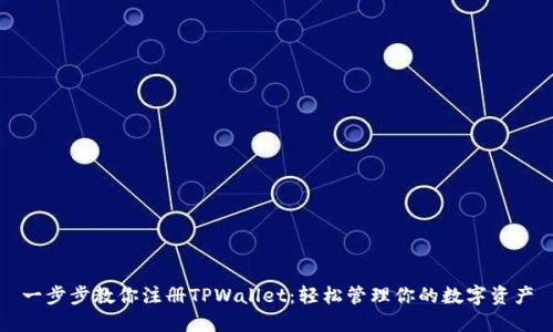 一步步教你注册TPWallet：轻松管理你的数字资产