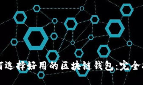 如何选择好用的区块链钱包：完全指南