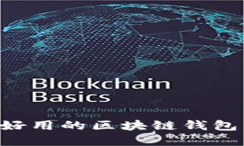 如何选择好用的区块链钱包：完全指南