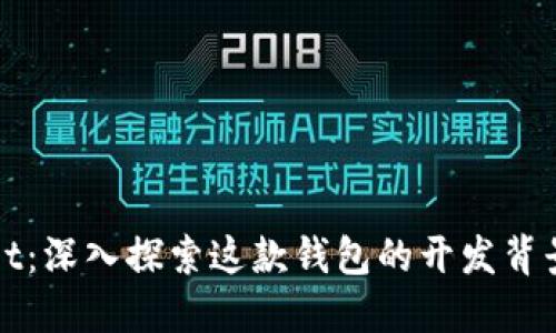 TPWallet：深入探索这款钱包的开发背景与来源