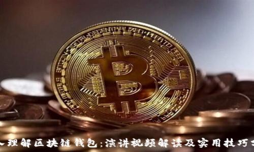  
深入理解区块链钱包：演讲视频解读及实用技巧分享