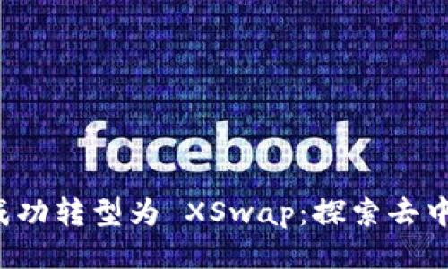 TPWallet 币币兑成功转型为 XSwap：探索去中心化交易的新机遇