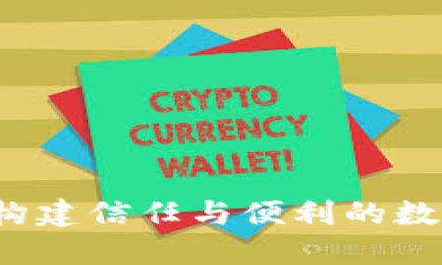 区块链共享钱包：构建信任与便利的数字资产管理新方式