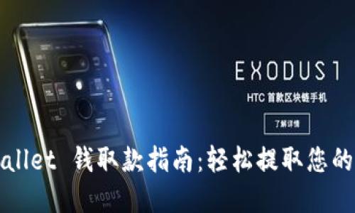 TPWallet 钱取款指南：轻松提取您的资产