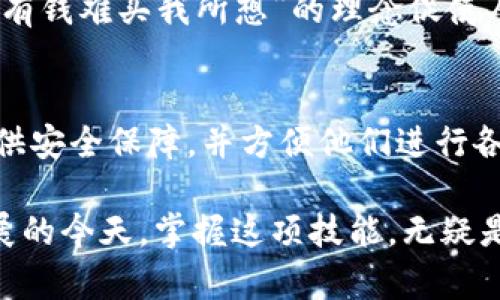   深入了解以太坊钱包：安全存储与交易的必备工具 / 
 guanjianci 以太坊, 钱包, 加密货币, 数字资产 /guanjianci 

什么是以太坊钱包？
以太坊钱包是用于存储、管理和交易以太坊及其相关代币的数字工具。不同于传统银行账户，以太坊钱包不需要中心化的金融机构来进行操作，它允许用户直接在区块链上管理自己的数字资产。这种去中心化的特性，使得用户拥有更高的控制权，同时也面临一定的风险。

以太坊钱包的种类
以太坊钱包大致可以分为三类：热钱包、冷钱包和硬件钱包。
ul
  listrong热钱包/strong：这些钱包连接互联网，便于快速交易，如移动APP和桌面软件。用户能够随时随地进行交易，但相对来说安全性较低。/li
  listrong冷钱包/strong：这类钱包不与互联网相连，更加安全，适合长期存储数字资产。常见的有纸钱包和离线软件。/li
  listrong硬件钱包/strong：这是专门设计用于存储私钥的物理设备，安全性高，常见品牌有Ledger和Trezor。/li
/ul

如何选择以太坊钱包？
选择一个合适的以太坊钱包需要根据个人的使用需求、资产种类和交易频率来考量。例如，如果你是一个频繁交易的投资者，热钱包可能更适合你；而如果你打算长时间持有以太坊，则冷钱包或硬件钱包会是更安全的选择。

以太坊钱包的安全性
在选择以太坊钱包时，安全性是至关重要的。一些常见的安全措施包括：
ul
  listrong备份私钥/strong：私钥类似于银行密码，如果丢失将无法找回资产，因此备份至关重要。/li
  listrong启用双重身份验证/strong：增加账户安全性，降低被黑客攻击的风险。/li
  listrong保持软件更新/strong：确保钱包软件是最新版本，以防止安全漏洞。/li
/ul

使用以太坊钱包的基本步骤
使用以太坊钱包进行操作相对简单，以下是一些基本步骤：
ol
  listrong下载和安装钱包/strong：根据需要选择合适的钱包类型，下载并按照指示进行安装。/li
  listrong创建账户/strong：在钱包应用中创建一个新账户，设置安全密码并记下私钥。/li
  listrong购买以太坊/strong：通过交易所或其他渠道购买以太坊，将其转入你的钱包地址。/li
  listrong进行交易/strong：当你需要发送或接收以太坊时，按照钱包中的指示进行操作，即可轻松完成。/li
/ol

以太坊钱包的使用技巧
使用以太坊钱包时，掌握一些小技巧，可以使你的体验更加顺畅：
ul
  listrong分散风险/strong：可以将以太坊分布在多个钱包中，降低因单一钱包被盗或故障而导致的损失风险。/li
  listrong定期检查账户状态/strong：定期查看你的钱包状态，保证一切正常运作。/li
  listrong参与社区讨论/strong：通过参与以太坊社区，你可以获得最新的信息和交易建议。/li
/ul

以太坊钱包与地域文化的关系
加密货币在全球范围内的普及也带来了不同地域文化对其使用的独特影响。例如，在中国，随着年轻一代的崛起，越来越多的人参与到以太坊的交易中。“有钱难买我所想”的理念促使人们追求数字资产的增值。而在美国，许多金融专家看到以太坊及其技术的潜力，更加关注区块链技术在金融科技中的应用，衍生出各种投资与应用场景。

结论：以太坊钱包的重要性
随着以太坊及其他加密货币的日益普及，拥有一个安全可靠的钱包变得越来越重要。无论是出于投资目的还是日常使用，选择合适的钱包能够为用户提供安全保障，并方便他们进行各种交易。正如老话说的，“一日之计在于晨”，为自己的数字资产做好准备，才是“无忧”的开端。

总之，了解以太坊钱包的种类、选择标准和使用技巧，不仅能够帮助用户更好地管理自己的数字资产，也能有效避免潜在的安全风险。在数字经济快速发展的今天，掌握这项技能，无疑是通向未来的关键一步。