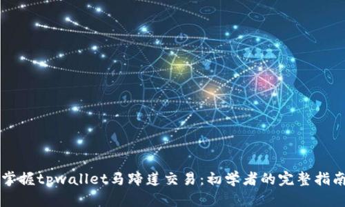 掌握tpwallet马蹄莲交易：初学者的完整指南