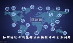 如何通过云钱包解决区块