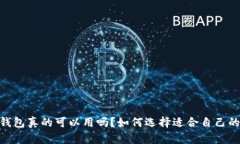 USDT钱包真的可以用吗？如何选择适合自己的钱包