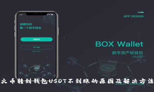 火币转到钱包USDT不到账的原因及解决方法