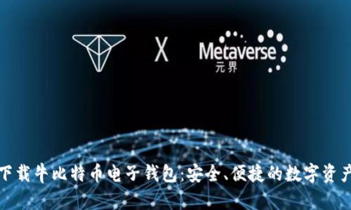 如何下载牛比特币电子钱包：安全、便捷的数字资产管理