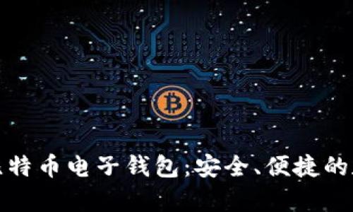 如何下载牛比特币电子钱包：安全、便捷的数字资产管理