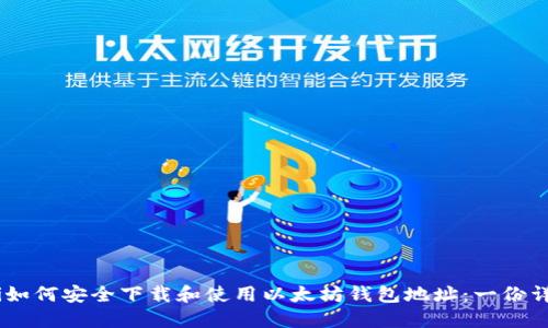 biatoti如何安全下载和使用以太坊钱包地址：一份详细指南