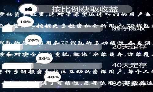 xiaoti小狐狸与TP钱包：数字资产保护的新选择/xiaoti
小狐狸, TP钱包, 数字资产, 加密货币/guanjianci

引言：数字货币时代的崛起
随着数字货币的迅猛发展，越来越多的人开始关注如何安全地存储和管理自己的加密资产。在这场数字资产的革命中，两种热门的钱包选择逐渐浮出水面：小狐狸钱包（MetaMask）和TP钱包（TokenPocket）。两者各具特色，满足不同用户的需求，今天我们就来详细探讨它们的优缺点，帮助你找到最适合自己的钱包。

小狐狸钱包：为每一个用户服务
小狐狸钱包是一款广受欢迎的去中心化钱包，尤其在以太坊生态系统中拥有广泛的用户基础。它如同一个温暖的小窝，提供用户需要的所有功能和服务。小狐狸钱包不仅支持以太坊和其上的ERC20代币，同时也逐渐支持其他区块链，这使得它成为了一个多链钱包的有力竞争者。

小狐狸钱包的操作界面简洁直观，用户只需几个简单步骤便可完成钱包创建。就像“千里之行，始于足下”，新手也能快速上手，体验数字资产投资的乐趣。此外，小狐狸钱包兼容浏览器，如Chrome、Firefox等，方便用户在去中心化应用（dApp）中进行操作。

TP钱包：多链支持与社区互动
TP钱包作为另一款备受青睐的数字资产钱包，它以多链支持和友好的社区互动著称。TP钱包不仅支持以太坊及其代币，也兼容BTC、BSC等多个主流区块链，足以满足多样化的需求。考虑到不同用户的需求，这款钱包在功能上进行了深度。

TP钱包的社区互动功能极其强大，用户可以在钱包内和其他用户分享经验、获取项目资讯。就像“众人拾柴火焰高”，在这样的社区环境中，用户能够更快地获得信息，提升投资效率。TP钱包也时常举办线上活动，吸引用户参与，增强了社区的活跃度。

安全性：一个不可或缺的话题
在选择数字资产钱包时，安全性无疑是用户最关注的因素之一。小狐狸钱包和TP钱包都采取了多种安全措施来保护用户的资产。例如，小狐狸强调私钥的自我管理，用户需对自己的私钥和助记词负责；而TP钱包则采用了多重签名和冷储存等技术保障用户资产安全。

俗话说“养兵千日，用兵一时”，在投资数字资产时，为了确保资产的安全，每个人都应该充分了解所使用钱包的安全机制和操作方式。无论你选择小狐狸还是TP钱包，都要时刻保持警惕，避免通过不安全的渠道进行操作。

用户体验：重要的决定因素
在用户体验方面，小狐狸钱包凭借其的界面设计和的交互流程，大大降低了使用门槛。新用户可以快速创建钱包，并在短时间内完成初步的资产配置，这对于希望迅速入门的用户来说格外友好。

反观TP钱包，它在多链支持的基础上，提供了丰富的功能模块，比如行情查询、跨链交易等，这为资深投资者提供了更多的便利。对于那些希望深入挖掘更多投资机会的用户，TP钱包无疑是一个不错的选择。

文化差异与本地化特色
说到数字资产的哈尔滨话，就像“饺子皮儿包饺子”，每个人的选择都有其独特的理由和需求。对于刚进入这个领域的用户而言，小狐狸钱包的简洁易用和TP钱包的多功能性，各自满足了不同地域、不同文化背景用户对钱包的不同期待。

在中国，数字货币逐渐被大众接受，很多人正趋向于把它作为新的投资渠道。在这样的背景下，钱包的选择也反映了用户对市场的敏锐度和对安全性的重视。就像“水能载舟，亦能覆舟”，用户在选择钱包时，需看重其安全性和功能多样性。

总结：你该选择哪个钱包？
总体来说，小狐狸钱包和TP钱包各有千秋。小狐狸钱包凭借其易用性和支持的dApp而受到新手用户的青睐，而TP钱包则适合那些希望进行多链投资和社区互动的资深用户。每个人的需求不同，选择也自然各异，关键在于适合自己的才是最好的。

无论你最终选择了哪一款钱包，记住“亡羊补牢，犹未为晚”，确保你在使用钱包的过程中时刻关注安全，保护好自己的数字资产。数字货币的未来充满了可能性，愿每位用户都能在这个崭新的世界中，乘风破浪，扬帆起航。