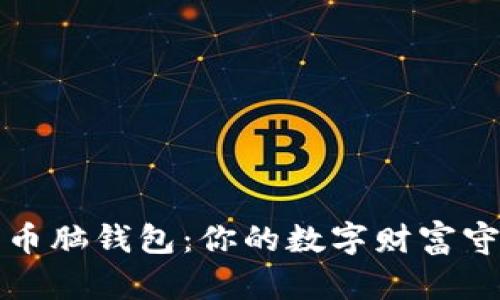 《比特币脑钱包：你的数字财富守护者》