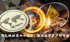区块链钱包地址前的小图