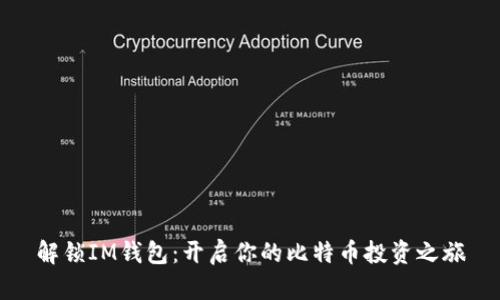 解锁IM钱包：开启你的比特币投资之旅