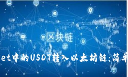 如何将Fox Wallet中的USDT转入以太坊链：简单指南与注意事项