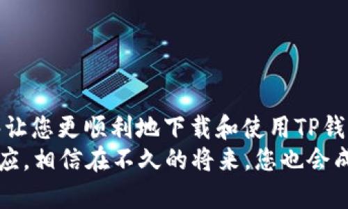   解决TP钱包在苹果设备上无法下载的问题：终极指南 / 
 guanjianci TP钱包, 苹果, 无法下载, 问题解决 /guanjianci 

一、关于TP钱包
 TP钱包（TokenPocket Wallet）是一款多链数字资产钱包，支持Ethereum、EOS、TRON等多个区块链生态，是全球用户广泛使用的移动数字货币钱包之一。它提供了方便的资产管理、去中心化交易、DApp浏览等功能，因其简单易用受到广大用户的青睐。然而，近年来苹果用户在下载TP钱包时常常遇到各种问题，今天我们将深入解析这个问题，帮助大家顺利下载和使用TP钱包。

二、苹果用户下载TP钱包的常见问题
对于许多苹果用户来说，下载TP钱包的过程并不顺利。以下是几个用户常遇到的问题：
ul
    li无法在App Store中搜索到TP钱包。/li
    li下载完成后出现“无法打开应用”的提示。/li
    li由于地区限制，部分用户无法访问App Store中的TP钱包。/li
/ul
正如俗话所说的“一失足成千古恨”，由于各种原因，很多用户在下载过程中频频碰壁，造成了不必要的烦恼和时间浪费。接下来，我们将逐一分析这些问题并给出解决方案。

三、无法在App Store中搜索到TP钱包的解决方案
如果您在App Store中搜索到 TP钱包的应用程序，以下是几种可能的解决方法：
ol
    listrong确认网络连接：/strong确保您的苹果设备连接到了一个稳定的网络。网络不畅会导致App Store未能正常加载。/li
    listrong检查App Store地区设置：/strong有可能您的苹果ID所在的地区不支持TP钱包。前往“设置”-“Apple ID”-“国家/地区”，查看并考虑切换至支持TP钱包的地区。/li
    listrong更新iOS系统：/strong确保你所使用的IOS版本是最新的，旧版可能会导致某些应用无法下载。/li
    listrong重新启动设备：/strong一些小故障通过重启设备可以轻松解决。尝试重启您的苹果设备后再次访问App Store。/li
/ol

四、下载完成后显示“无法打开应用”的原因
下载完成却无法打开TP钱包，可能是以下几个原因导致的：
ul
    listrong应用签名问题：/strongTP钱包可能由于某种原因无法通过苹果的验证程序。有可能是因为应用程序的更新不兼容当前的iOS版本。/li
    listrong存储空间不足：/strong若设备存储空间不足，会导致应用下载不完全，无法正常启动。在下载前，请检查并清理设备存储。/li
    listrong设备过于老旧：/strong如果您的苹果设备版本过于老旧，可能会因性能不足而无法正常运行新应用。/li
/ul

五、地区限制的应对策略
由于不同地区的法律政策及市场需求差异，某些国家或地区的App Store可能无法提供TP钱包的下载。这时我们可以采用以下方法：
ol
    listrong更改Apple ID地区：/strong创建一个新账户，设置成支持TP钱包的地区，如新加坡或美国。这一步需要填写真实的地址信息。/li
    listrong使用VPN：/strong如果您正在使用的网络环境不支持访问，请考虑使用VPN服务切换至可以访问的地区，搜索并尝试下载应用。/li
/ol

六、 TP钱包使用中的小技巧
成功下载并安装 TP钱包后，有一些小技巧能帮助您更好地使用这款钱包：
ol
    listrong定期备份助记词：/strong每个钱包用户都应该清楚的知道，助记词是您资产的唯一保护。请务必定期备份，并妥善保存。/li
    listrong了解费用：/strong在使用TP钱包进行转账或交易时，提前了解可能产生的费用，避免因手续费超出预算而造成的损失。/li
    listrong保持钱包更新：/strongTP钱包有时会进行版本更新，获取新功能或解决一些安全漏洞。因此，定期查看更新是非常重要的。/li
/ol

七、总结
虽然苹果用户在下载TP钱包时可能面临一些挑战，但通过正确的解决方案，这些问题都是可以克服的。无论是因网络问题、地区限制或设备不兼容，了解这些影响因素都能够让您更顺利地下载和使用TP钱包。
“一日之计在于晨”，早早解决这些问题，提前规划您的数字资产管理，将使您在数字货币的浪潮中不再迷失方向。TP钱包的使用，就像一场长途旅行，需要不断学习、探索和适应，相信在不久的将来，您也会成为其中的专家。