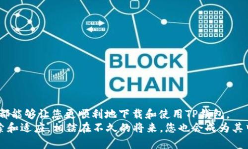   解决TP钱包在苹果设备上无法下载的问题：终极指南 / 
 guanjianci TP钱包, 苹果, 无法下载, 问题解决 /guanjianci 

一、关于TP钱包
 TP钱包（TokenPocket Wallet）是一款多链数字资产钱包，支持Ethereum、EOS、TRON等多个区块链生态，是全球用户广泛使用的移动数字货币钱包之一。它提供了方便的资产管理、去中心化交易、DApp浏览等功能，因其简单易用受到广大用户的青睐。然而，近年来苹果用户在下载TP钱包时常常遇到各种问题，今天我们将深入解析这个问题，帮助大家顺利下载和使用TP钱包。

二、苹果用户下载TP钱包的常见问题
对于许多苹果用户来说，下载TP钱包的过程并不顺利。以下是几个用户常遇到的问题：
ul
    li无法在App Store中搜索到TP钱包。/li
    li下载完成后出现“无法打开应用”的提示。/li
    li由于地区限制，部分用户无法访问App Store中的TP钱包。/li
/ul
正如俗话所说的“一失足成千古恨”，由于各种原因，很多用户在下载过程中频频碰壁，造成了不必要的烦恼和时间浪费。接下来，我们将逐一分析这些问题并给出解决方案。

三、无法在App Store中搜索到TP钱包的解决方案
如果您在App Store中搜索到 TP钱包的应用程序，以下是几种可能的解决方法：
ol
    listrong确认网络连接：/strong确保您的苹果设备连接到了一个稳定的网络。网络不畅会导致App Store未能正常加载。/li
    listrong检查App Store地区设置：/strong有可能您的苹果ID所在的地区不支持TP钱包。前往“设置”-“Apple ID”-“国家/地区”，查看并考虑切换至支持TP钱包的地区。/li
    listrong更新iOS系统：/strong确保你所使用的IOS版本是最新的，旧版可能会导致某些应用无法下载。/li
    listrong重新启动设备：/strong一些小故障通过重启设备可以轻松解决。尝试重启您的苹果设备后再次访问App Store。/li
/ol

四、下载完成后显示“无法打开应用”的原因
下载完成却无法打开TP钱包，可能是以下几个原因导致的：
ul
    listrong应用签名问题：/strongTP钱包可能由于某种原因无法通过苹果的验证程序。有可能是因为应用程序的更新不兼容当前的iOS版本。/li
    listrong存储空间不足：/strong若设备存储空间不足，会导致应用下载不完全，无法正常启动。在下载前，请检查并清理设备存储。/li
    listrong设备过于老旧：/strong如果您的苹果设备版本过于老旧，可能会因性能不足而无法正常运行新应用。/li
/ul

五、地区限制的应对策略
由于不同地区的法律政策及市场需求差异，某些国家或地区的App Store可能无法提供TP钱包的下载。这时我们可以采用以下方法：
ol
    listrong更改Apple ID地区：/strong创建一个新账户，设置成支持TP钱包的地区，如新加坡或美国。这一步需要填写真实的地址信息。/li
    listrong使用VPN：/strong如果您正在使用的网络环境不支持访问，请考虑使用VPN服务切换至可以访问的地区，搜索并尝试下载应用。/li
/ol

六、 TP钱包使用中的小技巧
成功下载并安装 TP钱包后，有一些小技巧能帮助您更好地使用这款钱包：
ol
    listrong定期备份助记词：/strong每个钱包用户都应该清楚的知道，助记词是您资产的唯一保护。请务必定期备份，并妥善保存。/li
    listrong了解费用：/strong在使用TP钱包进行转账或交易时，提前了解可能产生的费用，避免因手续费超出预算而造成的损失。/li
    listrong保持钱包更新：/strongTP钱包有时会进行版本更新，获取新功能或解决一些安全漏洞。因此，定期查看更新是非常重要的。/li
/ol

七、总结
虽然苹果用户在下载TP钱包时可能面临一些挑战，但通过正确的解决方案，这些问题都是可以克服的。无论是因网络问题、地区限制或设备不兼容，了解这些影响因素都能够让您更顺利地下载和使用TP钱包。
“一日之计在于晨”，早早解决这些问题，提前规划您的数字资产管理，将使您在数字货币的浪潮中不再迷失方向。TP钱包的使用，就像一场长途旅行，需要不断学习、探索和适应，相信在不久的将来，您也会成为其中的专家。