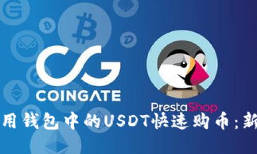 如何利用钱包中的USDT快速购币：新手指南