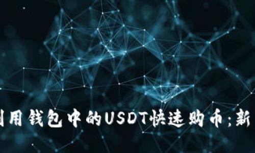 如何利用钱包中的USDT快速购币：新手指南