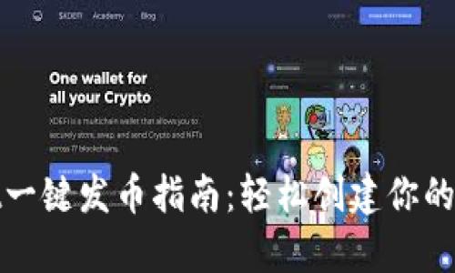 tpwallet一键发币指南：轻松创建你的数字资产
