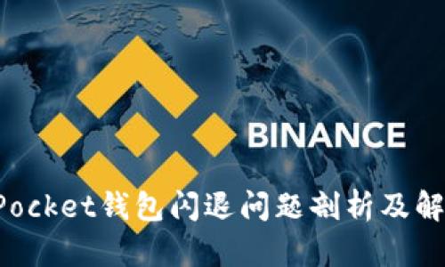 TokenPocket钱包闪退问题剖析及解决方案