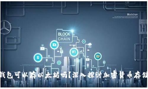BtC钱包可以存以太坊吗？深入探讨加密货币存储方式