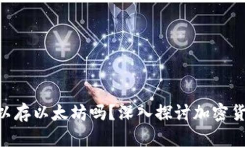 BtC钱包可以存以太坊吗？深入探讨加密货币存储方式