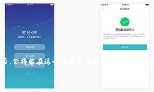   TPWallet卖币如何高效授信，让交易无忧！ / 
 guanjianci TPWallet, 卖币, 授信, 数字货币 /guanjianci 

引言
随着数字货币的迅猛发展，越来越多的人参与到加密货币的交易中来，其中TPWallet作为一个便捷、安全的钱包备受用户青睐。在这个由虚拟资产构成的世界中，授信机制的重要性不言而喻。能够快速、有效地完成卖币授信，不仅能保护用户的资产安全，还能提高交易的效率。本篇文章将深入探讨TPWallet卖币授信的相关事项，帮助你顺利完成交易，规避潜在的风险。

什么是TPWallet？
TPWallet是一个多链数字资产钱包，支持众多主流数字货币的储存与交易。用户可以通过TPWallet方便地管理自己的数字资产，包括买币、卖币、转账等功能。其安全性和用户友好的设计，使TPWallet在众多钱包中脱颖而出。

授信机制的重要性
在进行数字货币交易时，授信机制是确保交易安全及高效的关键环节。简言之，授信就是对一个用户或账户的信用给予认可，允许其在一定额度内进行交易。在TPWallet中，授信不仅关系到资金的流转速度，还涉及到用户的交易体验。正如老话说的，“无信不立”，在数字货币的世界中，信任的建立与维护至关重要。

TPWallet的授信流程
要在TPWallet进行卖币交易，首先需要进行授信。以下是授信的基本流程：
ol
listrong账户注册：/strong用户需首先下载TPWallet并注册账户，按照系统提示完成身份验证，这是授信的第一步。/li
listrong风险评估：/strongTPWallet可能会要求用户进行初步的风险评估，根据用户的交易习惯及资产情况评估授信额度。/li
listrong授信申请：/strong用户需根据系统提示提交授信申请，并提供相关资料，如交易记录、资产证明等。/li
listrong等待审核：/strong提交申请后，TPWallet的系统会进行审核，通常审核时间不长，一般在1到3个工作日内会完成。/li
listrong获得授信：/strong审核通过后，用户会收到授信额度通知，用户可以开始进行卖币交易。/li
/ol

常见问题解答
在授信过程中，用户可能会遇到一些问题，下面将解答几个常见的疑问。

h41. 授信额度是多少？/h4
授信额度因用户的资产状况、交易历史等不同而异，TPWallet会根据具体情况进行评估。

h42. 授信时间会有多久？/h4
一般情况下，授信审核在1到3个工作日内完成，但具体时间会受到申请数量及其他因素的影响。

h43. 如何提高授信额度？/h4
用户可以通过增加交易频率、提高资产余额等方式来逐步提升授信额度。

授信后的卖币交易
一旦获得授信，用户可以安心进行卖币交易。交易流程简单明了：
ol
listrong选择币种：/strong在TPWallet中选择要卖出的数字货币。/li
listrong输入数量：/strong输入想要卖出的数量，系统会自动计算交易价格。/li
listrong确认交易：/strong核对信息无误后，确认交易即可。/li
listrong查看收益：/strong交易完成后，用户可以在钱包中查看收益和交易记录。/li
/ol

如何确保交易安全？
虽然TPWallet在技术上具有良好的安全性，但用户在进行卖币交易时，依然需要提高警惕。以下是一些安全建议：
ul
listrong开启双重验证：/strong建议用户开启双重验证，提高账户的安全性。/li
listrong注意钓鱼网站：/strong在进行交易时，应确保访问TPWallet官网，避免点击不明链接。/li
listrong定期更改密码：/strong定期更改账户密码，避免因密码泄露带来的安全隐患。/li
/ul

总结
在TPWallet中进行卖币交易，授信是一个不可或缺的环节。通过合理的授信流程，用户不仅可以保障交易的顺利进行，还能提升整体的交易体验。掌握授信的要点后，你将能在这个数字货币的世界中游刃有余，敞开怀抱迎接新机遇。总之，数字货币虽好，但安全第一，谨慎交易永远是“发财致富”的金科玉律。

正所谓：“一日之计在于晨”，在数字货币市场中，早做准备、充分了解交易机制，才是获取利润的最佳时机。