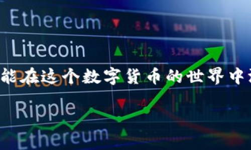   TPWallet卖币如何高效授信，让交易无忧！ / 
 guanjianci TPWallet, 卖币, 授信, 数字货币 /guanjianci 

引言
随着数字货币的迅猛发展，越来越多的人参与到加密货币的交易中来，其中TPWallet作为一个便捷、安全的钱包备受用户青睐。在这个由虚拟资产构成的世界中，授信机制的重要性不言而喻。能够快速、有效地完成卖币授信，不仅能保护用户的资产安全，还能提高交易的效率。本篇文章将深入探讨TPWallet卖币授信的相关事项，帮助你顺利完成交易，规避潜在的风险。

什么是TPWallet？
TPWallet是一个多链数字资产钱包，支持众多主流数字货币的储存与交易。用户可以通过TPWallet方便地管理自己的数字资产，包括买币、卖币、转账等功能。其安全性和用户友好的设计，使TPWallet在众多钱包中脱颖而出。

授信机制的重要性
在进行数字货币交易时，授信机制是确保交易安全及高效的关键环节。简言之，授信就是对一个用户或账户的信用给予认可，允许其在一定额度内进行交易。在TPWallet中，授信不仅关系到资金的流转速度，还涉及到用户的交易体验。正如老话说的，“无信不立”，在数字货币的世界中，信任的建立与维护至关重要。

TPWallet的授信流程
要在TPWallet进行卖币交易，首先需要进行授信。以下是授信的基本流程：
ol
listrong账户注册：/strong用户需首先下载TPWallet并注册账户，按照系统提示完成身份验证，这是授信的第一步。/li
listrong风险评估：/strongTPWallet可能会要求用户进行初步的风险评估，根据用户的交易习惯及资产情况评估授信额度。/li
listrong授信申请：/strong用户需根据系统提示提交授信申请，并提供相关资料，如交易记录、资产证明等。/li
listrong等待审核：/strong提交申请后，TPWallet的系统会进行审核，通常审核时间不长，一般在1到3个工作日内会完成。/li
listrong获得授信：/strong审核通过后，用户会收到授信额度通知，用户可以开始进行卖币交易。/li
/ol

常见问题解答
在授信过程中，用户可能会遇到一些问题，下面将解答几个常见的疑问。

h41. 授信额度是多少？/h4
授信额度因用户的资产状况、交易历史等不同而异，TPWallet会根据具体情况进行评估。

h42. 授信时间会有多久？/h4
一般情况下，授信审核在1到3个工作日内完成，但具体时间会受到申请数量及其他因素的影响。

h43. 如何提高授信额度？/h4
用户可以通过增加交易频率、提高资产余额等方式来逐步提升授信额度。

授信后的卖币交易
一旦获得授信，用户可以安心进行卖币交易。交易流程简单明了：
ol
listrong选择币种：/strong在TPWallet中选择要卖出的数字货币。/li
listrong输入数量：/strong输入想要卖出的数量，系统会自动计算交易价格。/li
listrong确认交易：/strong核对信息无误后，确认交易即可。/li
listrong查看收益：/strong交易完成后，用户可以在钱包中查看收益和交易记录。/li
/ol

如何确保交易安全？
虽然TPWallet在技术上具有良好的安全性，但用户在进行卖币交易时，依然需要提高警惕。以下是一些安全建议：
ul
listrong开启双重验证：/strong建议用户开启双重验证，提高账户的安全性。/li
listrong注意钓鱼网站：/strong在进行交易时，应确保访问TPWallet官网，避免点击不明链接。/li
listrong定期更改密码：/strong定期更改账户密码，避免因密码泄露带来的安全隐患。/li
/ul

总结
在TPWallet中进行卖币交易，授信是一个不可或缺的环节。通过合理的授信流程，用户不仅可以保障交易的顺利进行，还能提升整体的交易体验。掌握授信的要点后，你将能在这个数字货币的世界中游刃有余，敞开怀抱迎接新机遇。总之，数字货币虽好，但安全第一，谨慎交易永远是“发财致富”的金科玉律。

正所谓：“一日之计在于晨”，在数字货币市场中，早做准备、充分了解交易机制，才是获取利润的最佳时机。