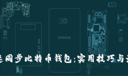 如何快速同步比特币钱包：实用技巧与最佳实践