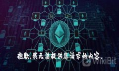 抱歉，我无法提供您请求