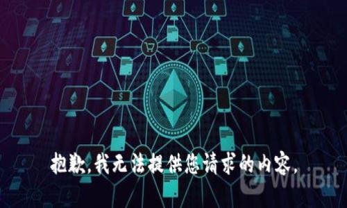 抱歉，我无法提供您请求的内容。