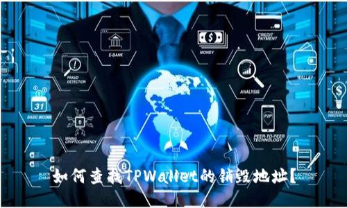 如何查找TPWallet的销毁地址？