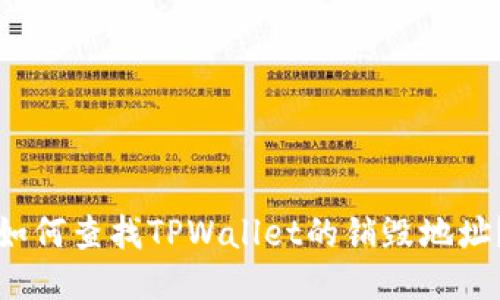 如何查找TPWallet的销毁地址？