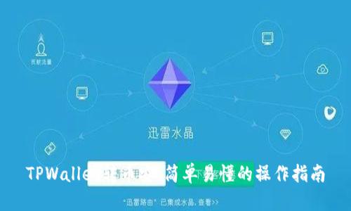 TPWallet转币安：简单易懂的操作指南