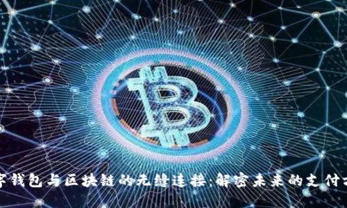 数字钱包与区块链的无缝连接：解密未来的支付方式
