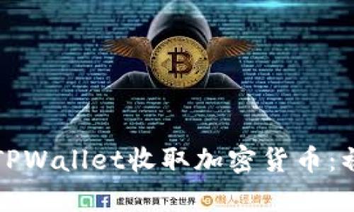 如何使用TPWallet收取加密货币：初学者指南