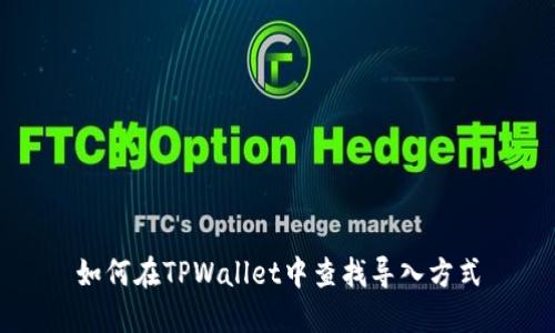 如何在TPWallet中查找导入方式
