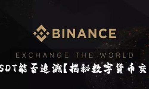 冷钱包转账USDT能否追溯？揭秘数字货币交易的隐秘世界